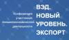 ВЭД. Новый уровень. Экспорт