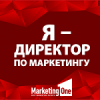 Я – директор по маркетингу