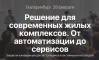 Решение для современных жилых комплексов. От автоматизации до сервисов