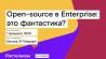 Open-Source в Enterprise: это фантастика?