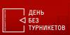 День без турникетов