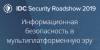 IDC Security Roadshow 2019 Moscow