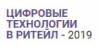 Цифровые технологии в Retail 2019