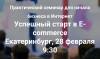 Успешный старт в E-commerce
