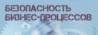 Безопасность бизнес-процессов