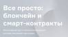 Все просто: блокчейн и смарт-контракты