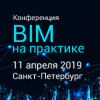 BIM на практике 2019. Через тернии к звездам