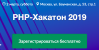 PHP-Хакатон 2019