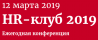 HR-клуб 2019