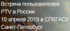Встреча пользователей PTV в России