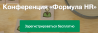 Формула HR 2019