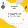 Понедельник в Сколково 2019