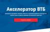 Акселератор ВТБ