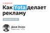 Как Yota делает рекламу