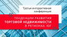 Тенденции развития торговой недвижимости в регионах. Юг