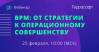 Террасофт и ABPMP Russia приглашают на вебинар «BPM: От стратегии к операционному совершенству»