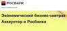 Экономический бизнес-завтрак Аккаунтор и Росбанка