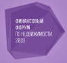Финансовый Форум по недвижимости 2019