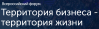 Территория бизнеса - территория жизни