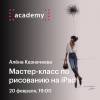 Мастер-класс по рисованию на iPad