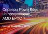 Презентация новых серверов Dell ЕМС PowerEdge, построенных на процессорах AMD EPYC