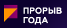 Прорыв года. Начало конкурса