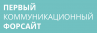 Первый коммуникационный форсайт