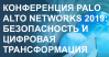 Palo Alto Networks 2019: Безопасность и Цифровая трансформация