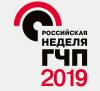 Российская неделя ГЧП  2019
