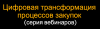 Основные тренды и инновационные цифровые технологии в сфере закупок