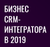 Бизнес CRM-интегратора в 2019