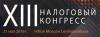 Налоговый конгресс 2019