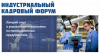 Индустриальный Кадровый Форум