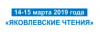 Яковлевские чтения 2019
