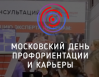 Московский день профориентации и карьеры