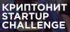 Встреча с организаторами Криптонит Startup Challenge