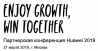 Партнерская конференция Huawei 2019