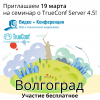 TrueConf Server 4.5 и AV-оборудование Волгоград