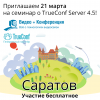 TrueConf Server 4.5 и AV-оборудование Саратов