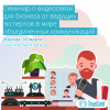 Семинар о видеосвязи для бизнеса от ведущих экспертов в мире объединенных коммуникаций