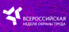 Всероссийская неделя охраны труда (ВНОТ-2019)