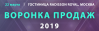 Воронка продаж 2019