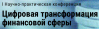 Цифровая трансформация финансовой сферы