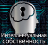 Интеллектуальная собственность в аспекте ведения ВЭД