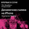 Динамичная съемка на iPhone: уроки от официального фотографа олимпиады в Сочи