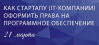 Как стартапу (IT-компании) оформить права на ПО