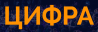Цифра 2019