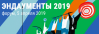 Эндаументы 2019