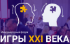 Игры XXI века 2019