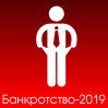 Банкротство-2019